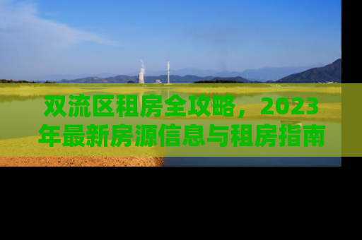 双流区租房全攻略，2023年最新房源信息与租房指南