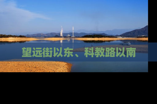 望远街以东、科教路以南