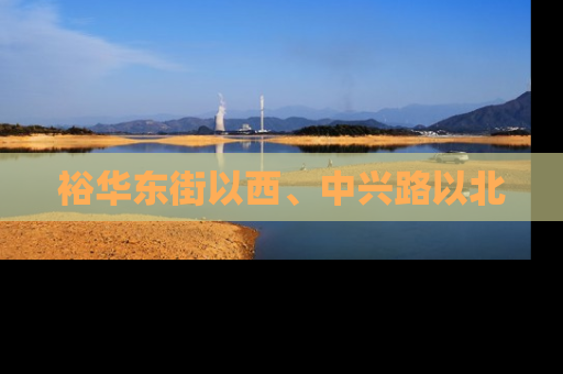 裕华东街以西、中兴路以北