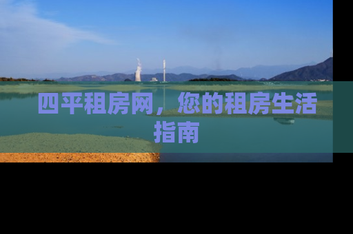 四平租房网，您的租房生活指南