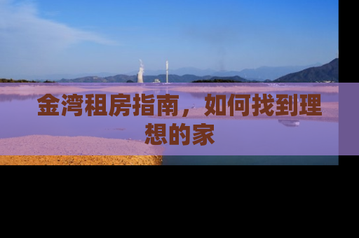 金湾租房指南，如何找到理想的家