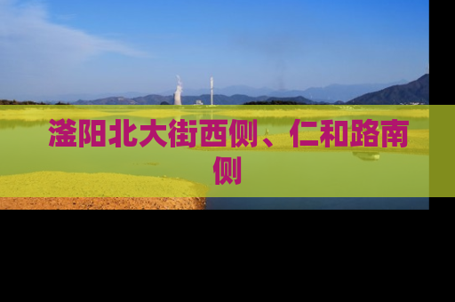 滏阳北大街西侧、仁和路南侧