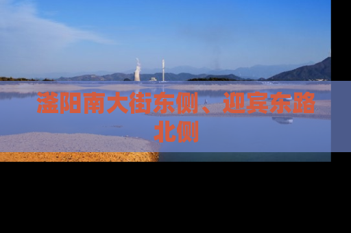 滏阳南大街东侧、迎宾东路北侧
