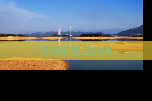西戌新民居北侧