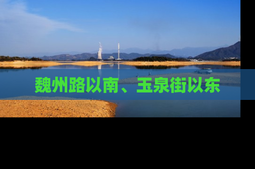 魏州路以南、玉泉街以东