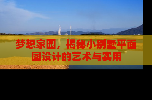 梦想家园，揭秘小别墅平面图设计的艺术与实用