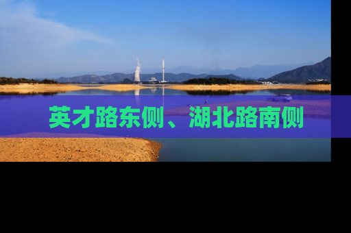 英才路东侧、湖北路南侧