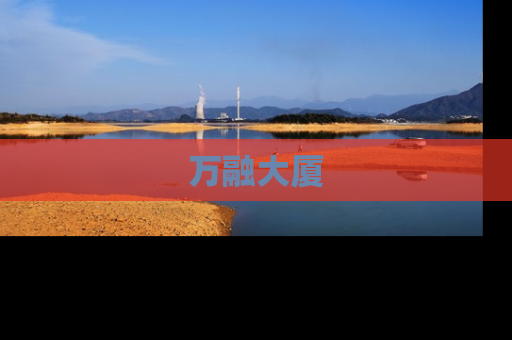 万融大厦