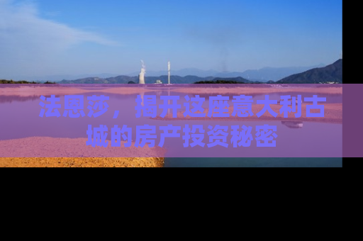 法恩莎，揭开这座意大利古城的房产投资秘密