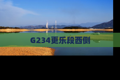 G234更乐段西侧
