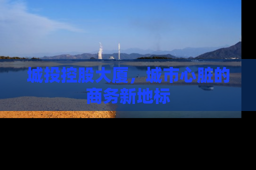 城投控股大厦，城市心脏的商务新地标