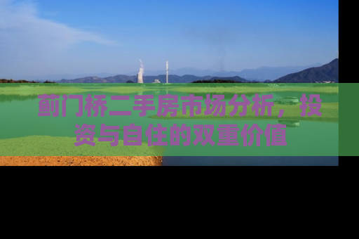 蓟门桥二手房市场分析，投资与自住的双重价值