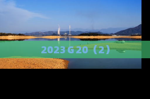 2023Ｇ20（2）