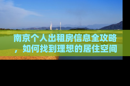南京个人出租房信息全攻略，如何找到理想的居住空间