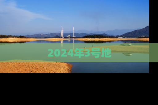 2024年3号地