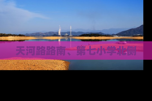 天河路路南、第七小学北侧