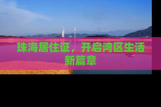 珠海居住证，开启湾区生活新篇章