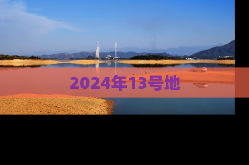 2024年13号地