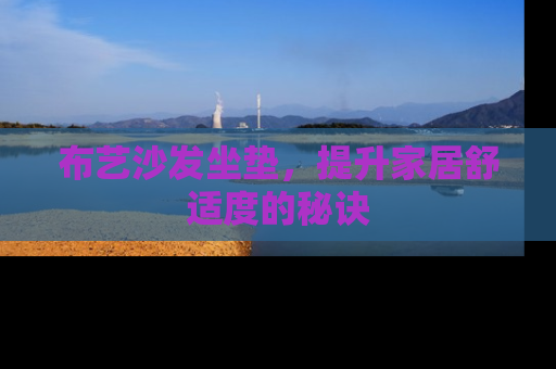 布艺沙发坐垫，提升家居舒适度的秘诀