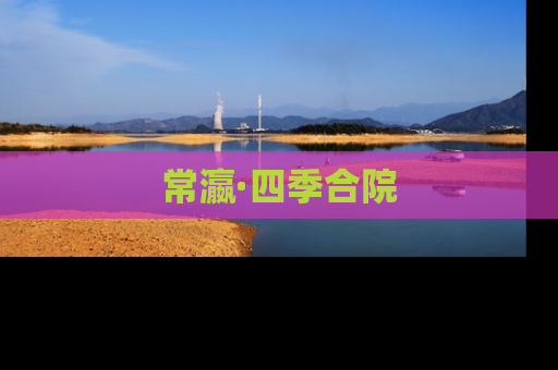 常瀛·四季合院