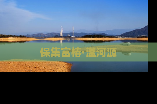 保集富椿·滏河源