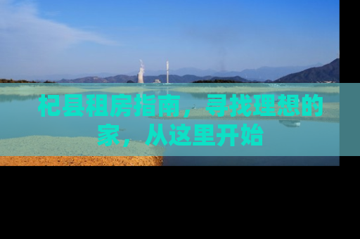 杞县租房指南，寻找理想的家，从这里开始