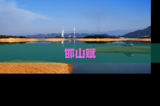 邯山赋