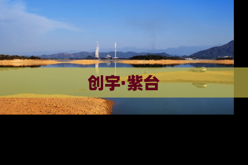 创宇·紫台