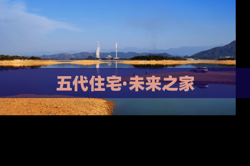 五代住宅·未来之家