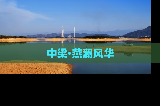 中梁·燕澜风华
