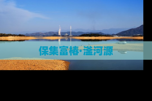 保集富椿·滏河源