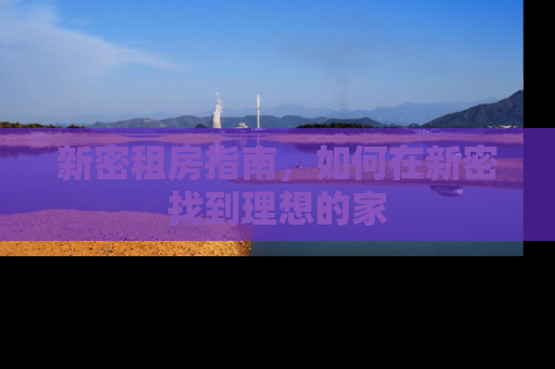新密租房指南，如何在新密找到理想的家