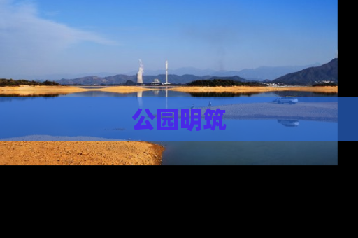 公园明筑