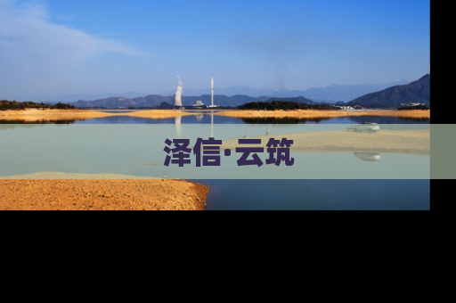 泽信·云筑