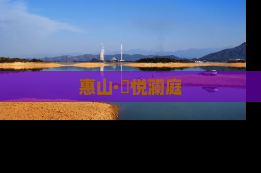 惠山·珺悦澜庭