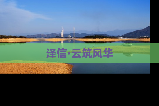 泽信·云筑风华