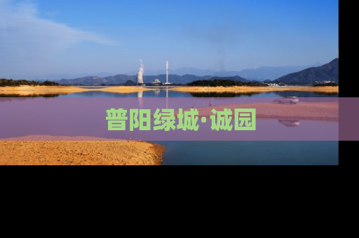 普阳绿城·诚园