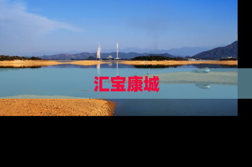 汇宝康城