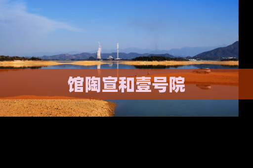 馆陶宣和壹号院