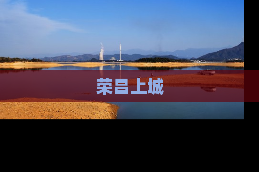 荣昌上城