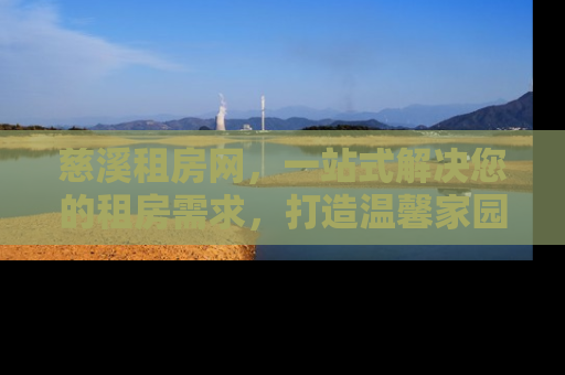 慈溪租房网，一站式解决您的租房需求，打造温馨家园