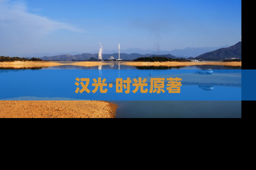 汉光·时光原著