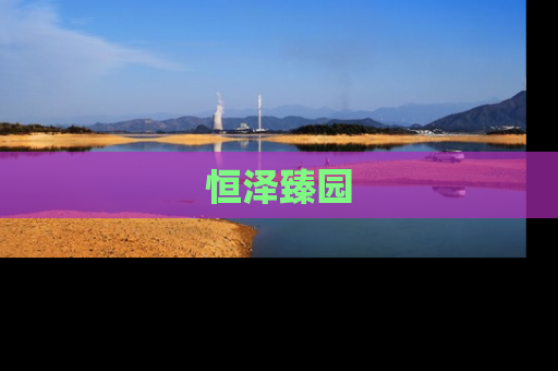 恒泽臻园