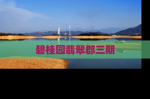 碧桂园翡翠郡三期