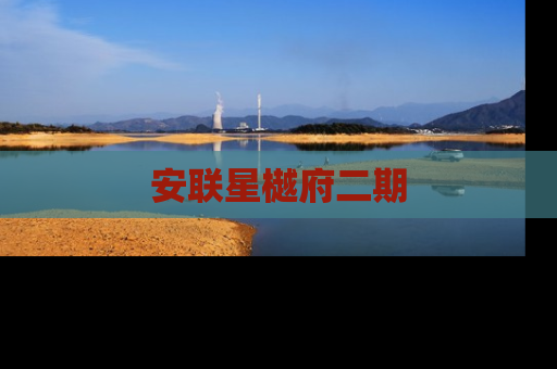 安联星樾府二期
