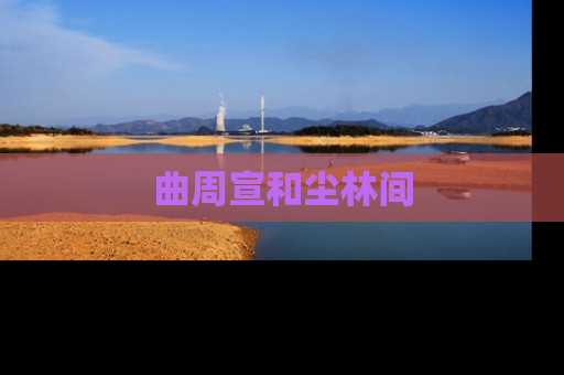 曲周宣和尘林间