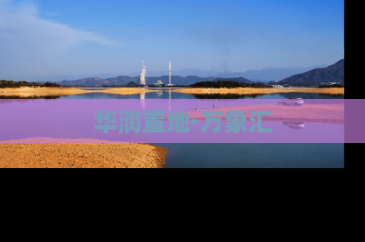 华润置地·万象汇