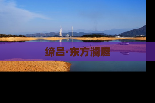 缔昌·东方澜庭