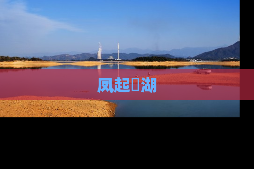 凤起洺湖