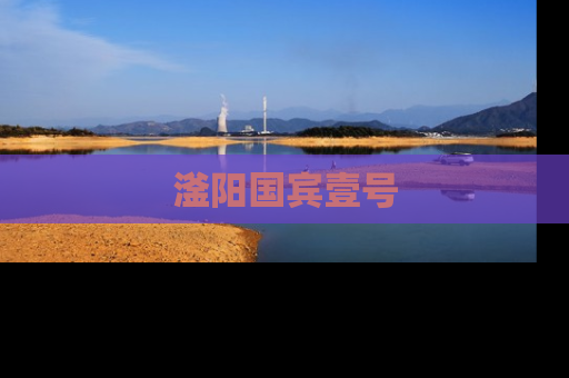 滏阳国宾壹号